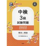 中検3級試験問題（第103・104・105回）解答と解説 2-音声ダウンロード [単行本]