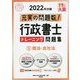 行政書士トレーニング問題集〈5〉商法・会社法―2022年対策 第14版 (合格のミカタシリーズ) [単行本]