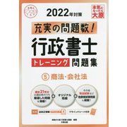 行政書士トレーニング問題集〈5〉商法・会社法―2022年対策 第14版 (合格のミカタシリーズ) [単行本]