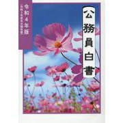 公務員白書〈令和4年版〉 [単行本]