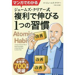 マンガでわかるジェームズ・クリアー式 複利で伸びる1つの習慣(フェニックスシリーズ) [単行本]
