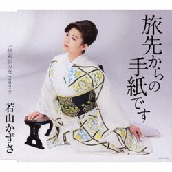 若山かずさ／旅先からの手紙です