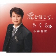 愛を信じて/さくら