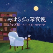 やすらぎの深夜便 ジャズ編~ムーンライト・セレナーデ
