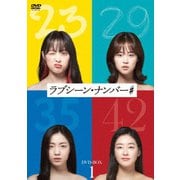 ラブシーン・ナンバー# DVD-BOX1