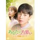 あなたに片思い～キミとの距離0.6センチ～ DVD-BOX1 [DVD]