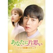 あなたに片思い～キミとの距離0.6センチ～ DVD-BOX1