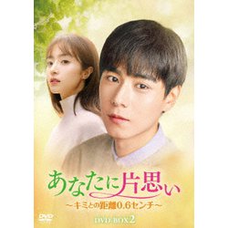 あなたに片思い～キミとの距離0.6センチ～ DVD-BOX2 [DVD]
