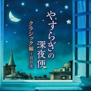 やすらぎの深夜便 クラシック編~月の光