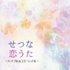 せつな恋うた ～ハートフル&エモーショナル