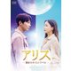 アリス -運命のタイムトラベル- DVD-BOX1 [DVD]