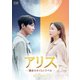 アリス -運命のタイムトラベル- DVD-BOX2 [DVD]