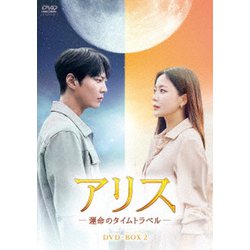 アリス -運命のタイムトラベル- DVD-BOX2 [DVD]