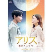 アリス -運命のタイムトラベル- DVD-BOX2