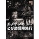 エノケンのとび助冒険旅行 [DVD]