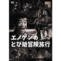 エノケンのとび助冒険旅行 [DVD]
