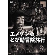 エノケンのとび助冒険旅行