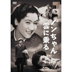 ノンちゃん雲に乗る [DVD]