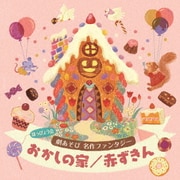 はっぴょう会 劇あそび 名作ファンタジー おかしの家/赤ずきん