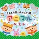 うんどう会&はっぴょう会 アニマルベスト