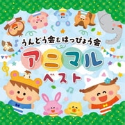 うんどう会&はっぴょう会 アニマルベスト