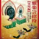 東京楽所(多忠麿音楽監督)／雅楽への招待【実用編】