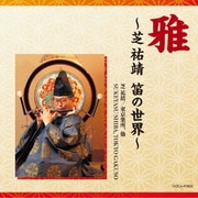雅~芝祐靖 笛の世界~