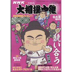 大相撲中継 2022年 7/16号 [雑誌]