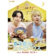 宅飲みシェアハウスVol.1 横田龍儀×野口準 編