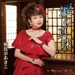 朝比奈あきこ／涙の真珠/今もニューヨーク