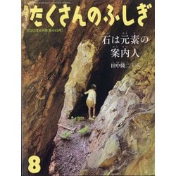 月刊たくさんのふしぎ 　2022年1〜12月号　12冊セット 2190941_l.jpg
