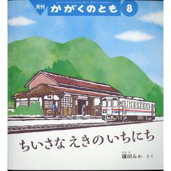 月刊 かがくのとも 2022年 08月号 [雑誌]