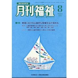 月刊 福祉 2022年 08月号 [雑誌]