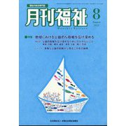 月刊 福祉 2022年 08月号 [雑誌]