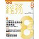 月刊総務 2022年 08月号 [雑誌]