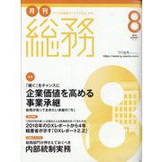 月刊総務 2022年 08月号 [雑誌]