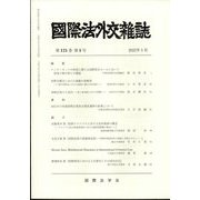 國際法外交雜誌 2022年 05月号 [雑誌]