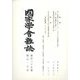 國家學會雑誌 2022年 06月号 [雑誌]