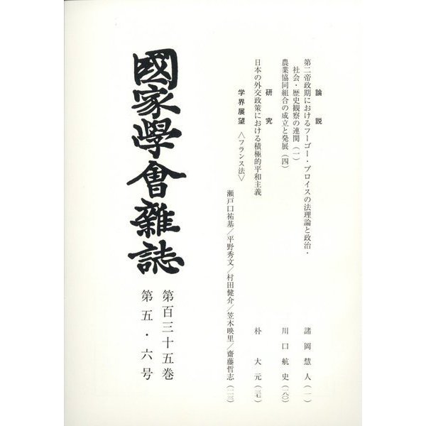 國家學會雑誌 2022年 06月号 [雑誌]