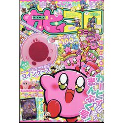 別冊コロコロコミック 2022年 08月号 [雑誌]