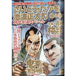 さいとう・たかを×池波正太郎時代劇画スペシャル 2022年 08月号 [雑誌]