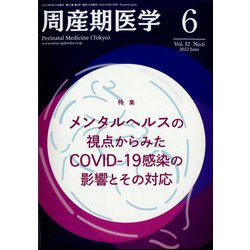 周産期医学 2022年 06月号 [雑誌]