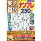 実力番付ナンプレ250問 2022年 08月号 [雑誌]