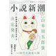 小説新潮 2022年 07月号 [雑誌]