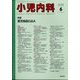 小児内科 2022年 06月号 [雑誌]