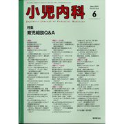 小児内科 2022年 06月号 [雑誌]