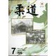 柔道 2022年 07月号 [雑誌]