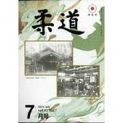 柔道 2022年 07月号 [雑誌]