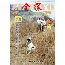 全猟 2022年 08月号 [雑誌]