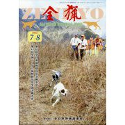 全猟 2022年 08月号 [雑誌]